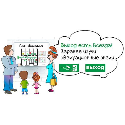 План эвакуации